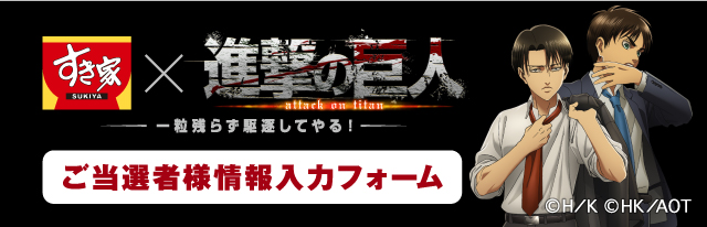 すき家×進撃の巨人キャンペーン | ご当選者様情報入力フォーム